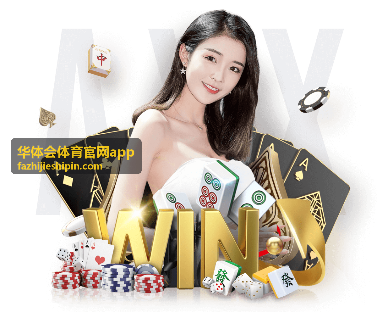 华体会体育官网app 帮助中心常见问题与客服支持入口