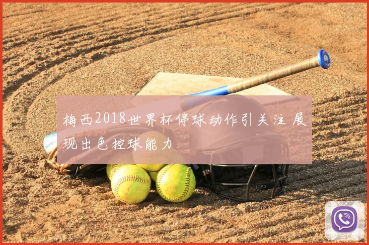 梅西2018世界杯停球动作引关注 展现出色控球能力