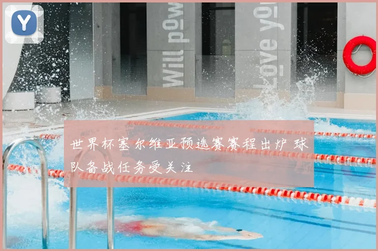 世界杯塞尔维亚预选赛赛程出炉 球队备战任务受关注