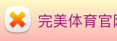 完美体育官网首页入口 logo